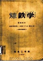 炼铁学  第4部分（1956 PDF版）