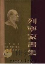 列宁家书集 1949 PDF电子版封面 徐懋庸著