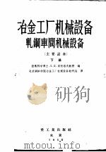 冶金工厂机械设备轧钢车间机械设备  下（1956 PDF版）