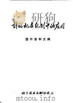 计算机在轧制中的应用 国外资料文摘 1976 PDF电子版封面 中国科学技术情报研究所编辑