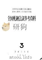 全国轧钢会议参考资料  3（ PDF版）