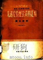 冶金工业部设计部门先进经验配套资料汇编 耐火材料 1960 PDF电子版封面 15062·2219 冶金工业部设计司编