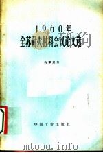 1960年全苏耐火材料会议论文选 1963 PDF电子版封面 15165·2228 刘康时,高先培,王文波译