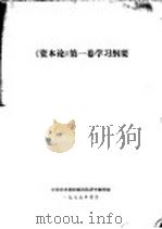 《资本论》第1卷学习纲要（1979 PDF版）