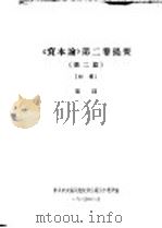 《资本论》第2卷提要  第2篇（1964 PDF版）