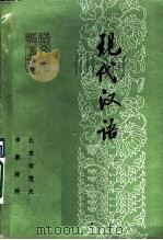 现代汉语 1980 PDF电子版封面 北京师范大学现代汉语教研室编