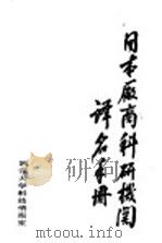 日本厂商科研机关  译名手册  上（ PDF版）