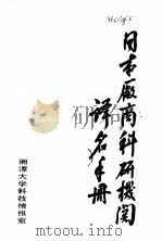 日本厂商科研机关  译名手册  下（ PDF版）