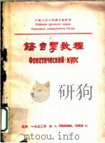语音学教程 1952 PDF电子版封面 中国人民大学,俄文教研室编
