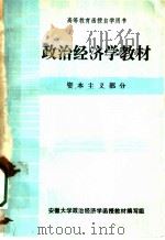 政治经济学教材  资本主义部分（ PDF版）