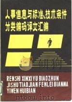 人事信息与标准、技术条件分类编码译文汇编 PDF电子版封面