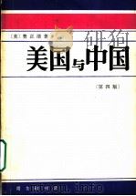 美国与中国 第4版 1987 PDF电子版封面 11017·789 (美)费正清著;张理京译;马清槐校