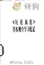 《反杜林论》基本观上点学习札记 1973 PDF电子版封面 2072·55