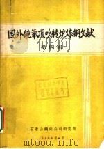 国外纯氧顶吹转炉炼钢文献  第4辑（1964 PDF版）