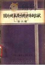 国外纯氧顶吹转炉炼钢文献  第6辑（1965 PDF版）