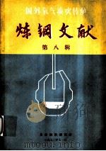 国外氧气顶吹转炉  炼钢文献  第8辑（1972 PDF版）