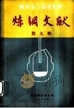 国外氧气顶吹转炉  炼钢文献  第9辑（1973 PDF版）
