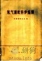 建设更多的氧气顶吹转炉多快好省地发展我国炼钢工业（1970 PDF版）