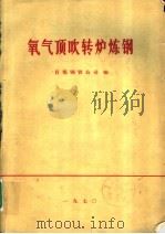 氧气顶吹转炉生产操作总结（1970 PDF版）