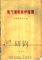 钢水快速结晶温度定炭试验总结（1970 PDF版）