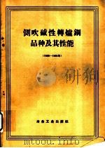 侧吹碱性转炉钢品种及其性能  1952-1959年（ PDF版）