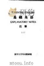 基础英语  注释  1（1979 PDF版）