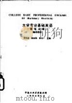 大学专业基础英语 机电分册 教师用书 1994 PDF电子版封面 罗英豪,陈志刚,朱肖一主编