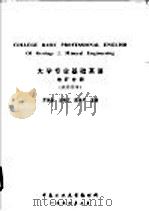 大学专业基础英语 地矿分册 教师用书 1994 PDF电子版封面 罗英豪,王殿江,张承平主编