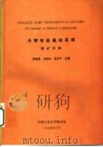 大学专业基础英语  地矿分册   1994  PDF电子版封面    罗英豪，王殿江，张承平主编 