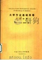 大学专业基础英语 冶化分册 1994 PDF电子版封面 罗英豪,张永健,吴慰先主编