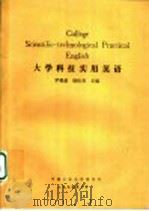 大学科技实用英语 1994 PDF电子版封面 罗英豪,杨松青主编