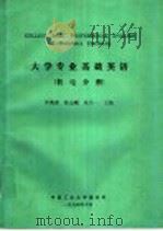 大学专业基础英语 机电分册 1994 PDF电子版封面 罗英豪,陈志刚,朱肖一主编
