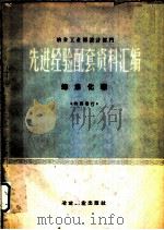 冶金工业部设计部门选进经验配套资料汇编 炼焦化学 1960 PDF电子版封面 15062·2218 冶金工业部设计司编
