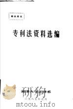 专利法资料选编 1985 PDF电子版封面 湘潭大学法律系编著