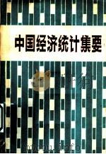 中国经济统计集要（ PDF版）