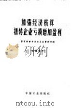 加强经济核算扭转企业亏损增加盈利 1963 PDF电子版封面 15165·2312 国家经济委员会企业管理局编
