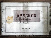 简易煤气隧道窑（1960 PDF版）