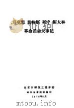 马克思  恩格斯  列宁  斯大林  革命活动大事记（1976 PDF版）