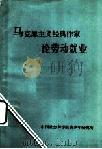 马克思主义经典作家论劳动就业 1983 PDF电子版封面 姜洪主编
