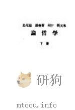 马克思  恩格斯  列宁  斯大林  论哲学  下（1962 PDF版）