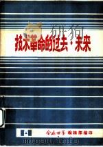 技术革命的过去、未来  第2册（ PDF版）
