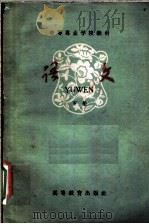 语文 下 1985 PDF电子版封面 9010·17 教育部中等专业教育司编