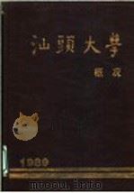 汕头大学概况（1989 PDF版）