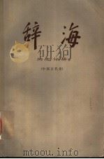 辞海 修订稿 历史分册 中国古代史 1976 PDF电子版封面 17171·22 上海人民出版社编辑