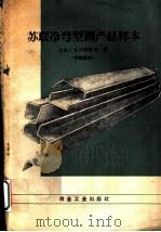 苏联冷弯型钢产品样本 1960 PDF电子版封面 15062·2251 冶金工业部钢铁司译