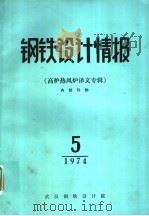 钢铁设计情报 高炉热风炉译文专辑 1974 PDF电子版封面 武汉钢铁设计院编