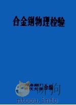 合金钢物理检验（1972 PDF版）