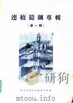连续铸钢专辑  第1辑（1957 PDF版）