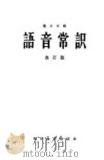 语音常识 改订版 1964 PDF电子版封面 9057·9 董少文编
