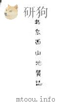 北京西山地质志（ PDF版）